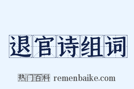 退官诗组词是什么意思的图片